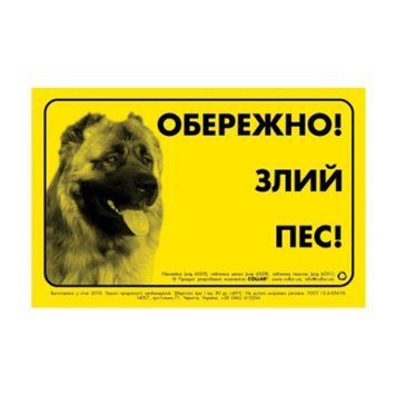 Наклейка "ОБЕРЕЖНО, ЗЛИЙ ПЕС" кавказская овчарка 6029 фото