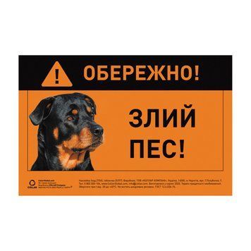 Наклейка "ОБЕРЕЖНО, ЗЛИЙ ПЕС" ротвейлер полноцвет 2704 фото