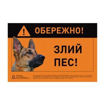 Табличка "ОБЕРЕЖНО, ЗЛИЙ ПЕС" нім. овчарка полноцвет 5295 фото