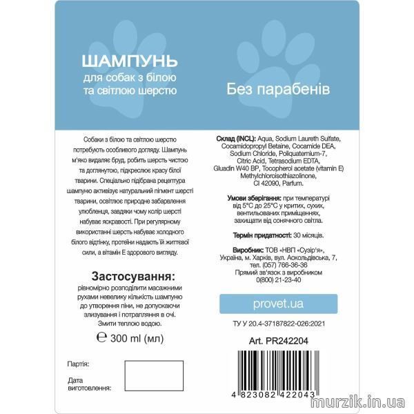 Шампунь Provet ПРОФІЛАЙН для собак з білою та світлою шерстю 300 мл PR242204 фото