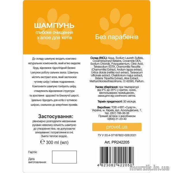 Шампунь Provet ПРОФІЛАЙН для котів глибоке очищення з алое 300 мл PR242205 фото