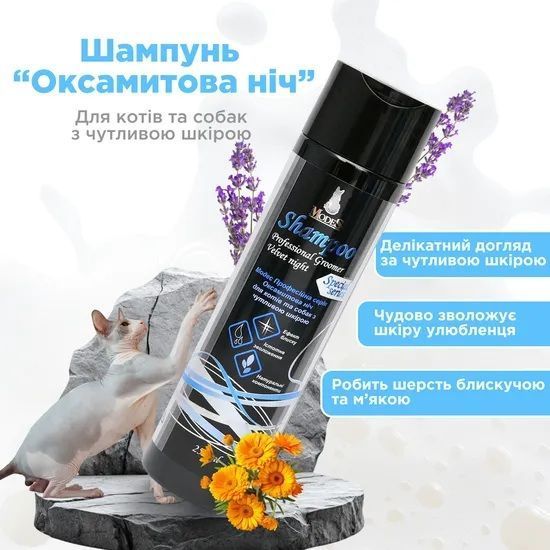 Шампунь оксамитова ніч для котів і собак з чутливою шкірою професійна серія (Professional Groomer) 250 мл, MODES ЗС000138 фото