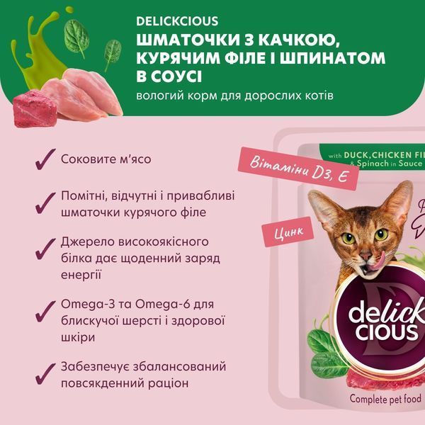 Delickcious Кусочки с уткой, куриным филе и шпинатом в соусе для котов 0,085 кг B5410101 фото