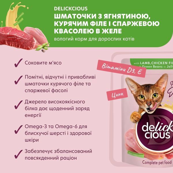 Delickcious Шматочки з ягнятиною, курячим філе і квасолею спаржевою в желе корм для дорослих котів, 0,085 кг B5410301 фото