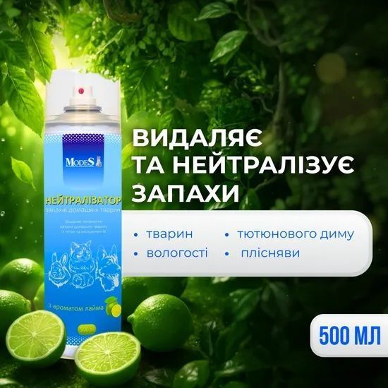 Нейтрализатор запахов домашних животных с ароматом лайма 500 мл, MODES ЗС000202 фото