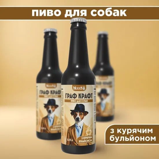 Крафтовое пиво для собак Граф Крафт, 0,33 л, MODES ЗС000413 фото