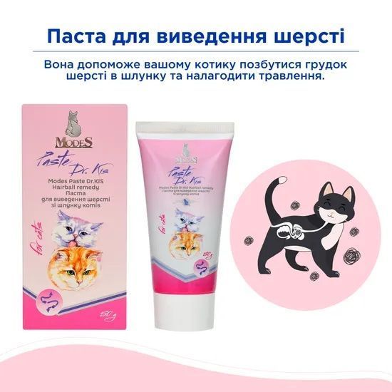 Паста Др. КІС Хеірболл (Paste Dr.KIS Hairball remedy) для виведення шерсті зі шлунку котів 50 г, MODES ЗС000259 фото