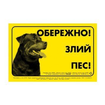 Наклейка "ОБЕРЕЖНО, ЗЛИЙ ПЕС" ротвейлер 4686 фото
